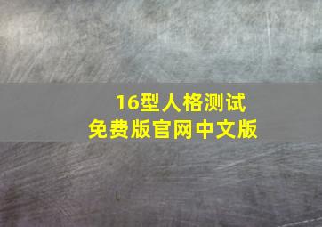 16型人格测试免费版官网中文版