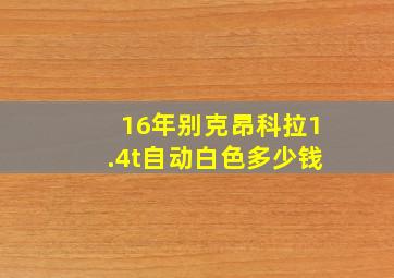 16年别克昂科拉1.4t自动白色多少钱