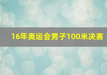 16年奥运会男子100米决赛