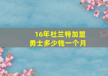 16年杜兰特加盟勇士多少钱一个月