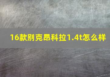 16款别克昂科拉1.4t怎么样