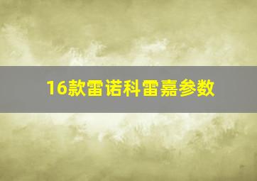 16款雷诺科雷嘉参数