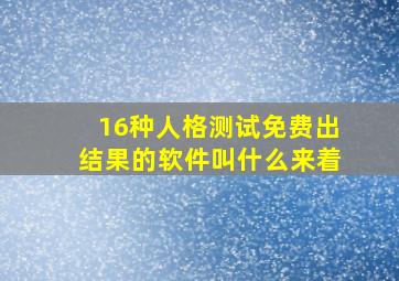 16种人格测试免费出结果的软件叫什么来着