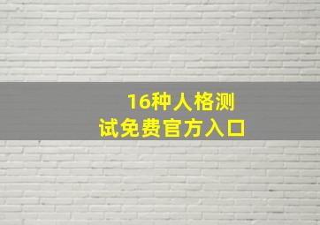 16种人格测试免费官方入口