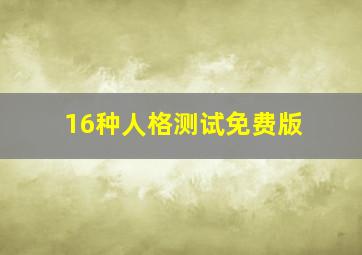 16种人格测试免费版