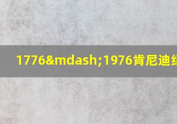 1776—1976肯尼迪纪念币