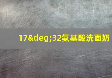 17°32氨基酸洗面奶