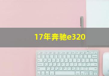 17年奔驰e320