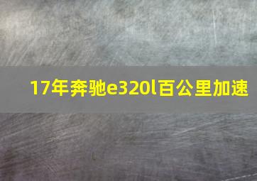 17年奔驰e320l百公里加速