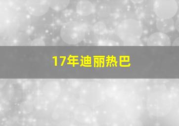 17年迪丽热巴