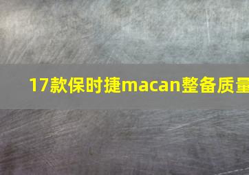 17款保时捷macan整备质量