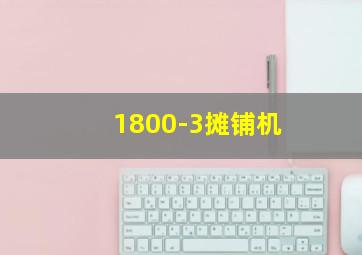 1800-3摊铺机