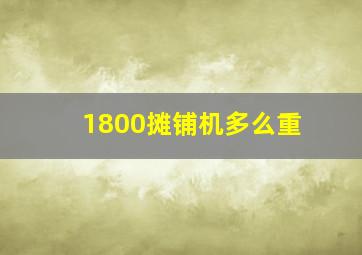 1800摊铺机多么重