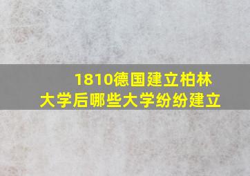 1810德国建立柏林大学后哪些大学纷纷建立