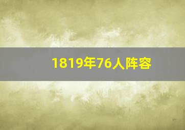 1819年76人阵容