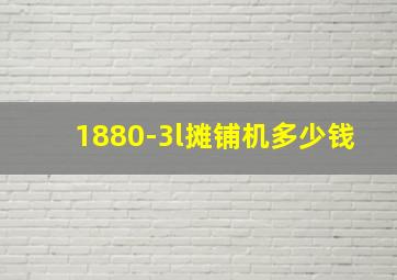 1880-3l摊铺机多少钱