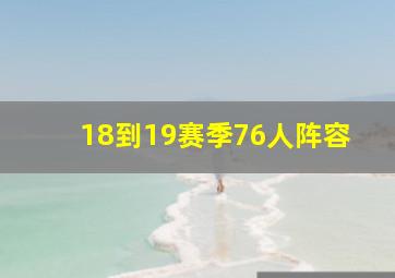 18到19赛季76人阵容