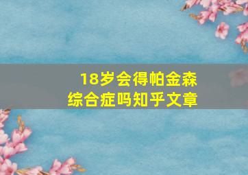 18岁会得帕金森综合症吗知乎文章