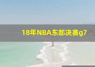 18年NBA东部决赛g7