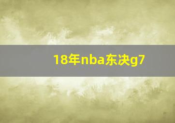 18年nba东决g7