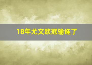 18年尤文欧冠输谁了