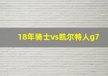 18年骑士vs凯尔特人g7