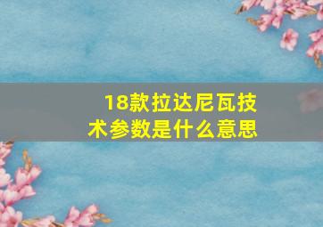 18款拉达尼瓦技术参数是什么意思