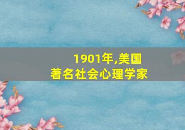 1901年,美国著名社会心理学家