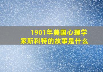 1901年美国心理学家斯科特的故事是什么