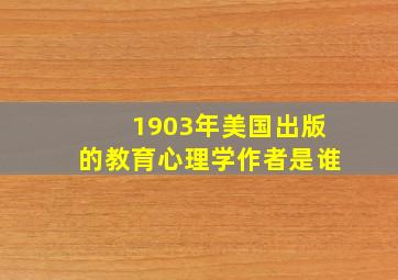 1903年美国出版的教育心理学作者是谁