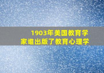 1903年美国教育学家谁出版了教育心理学