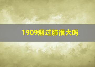 1909烟过肺很大吗