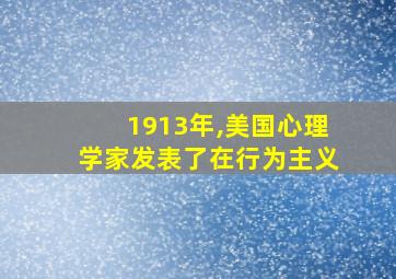 1913年,美国心理学家发表了在行为主义