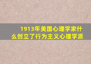 1913年美国心理学家什么创立了行为主义心理学派