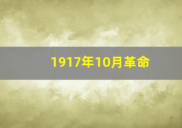 1917年10月革命