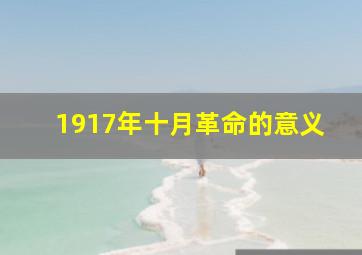 1917年十月革命的意义