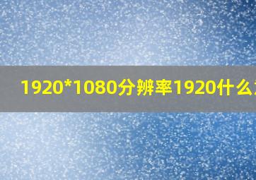 1920*1080分辨率1920什么意思