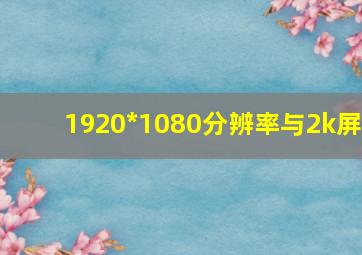 1920*1080分辨率与2k屏