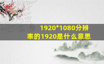 1920*1080分辨率的1920是什么意思