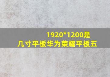 1920*1200是几寸平板华为荣耀平板五