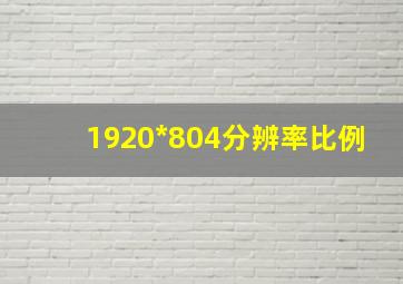 1920*804分辨率比例