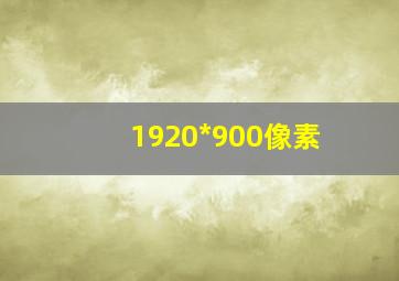 1920*900像素