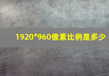 1920*960像素比例是多少