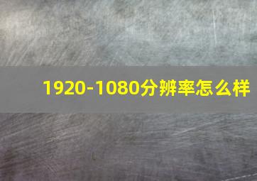 1920-1080分辨率怎么样