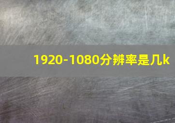 1920-1080分辨率是几k