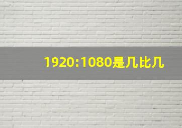 1920:1080是几比几