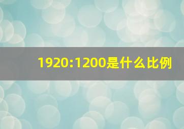 1920:1200是什么比例