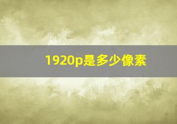 1920p是多少像素