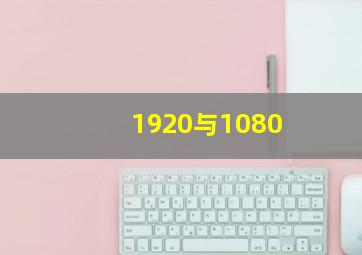 1920与1080