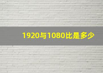 1920与1080比是多少